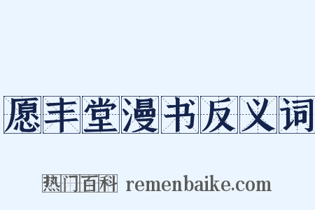 愿丰堂漫书反义词是什么意思的图片
